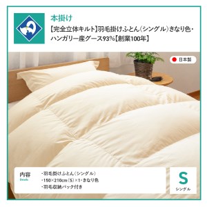  【完全立体キルト】羽毛掛けふとん（シングル）きなり色･ハンガリー産グース93％【創業100年】 羽毛布団 寝具 掛けふとん 布団 掛布団 シングル布団 羽毛布団 寝具 掛けふとん 布団 掛布団 羽毛