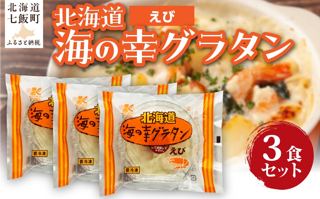 
                  海の幸グラタン（えび）　3個 【 ふるさと納税 人気 おすすめ ランキング グラタン シーフードグラタン えび エビ 海老 簡単 北海道 七飯町 送料無料 】 NAO093
                