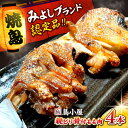 【ふるさと納税】名物 鳥小屋のとり足 4本セット 三次市/鳥小屋[APBL001] 鶏肉 鶏 足 骨付き もも肉