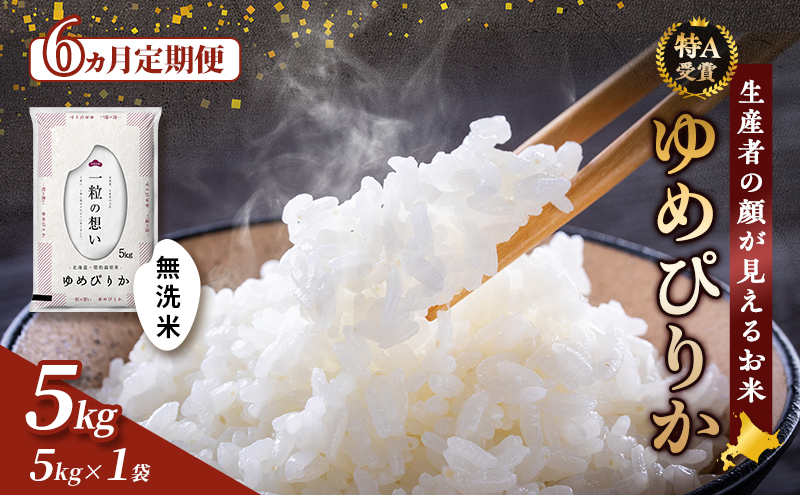 【令和7年度産】◆6ヵ月定期便◆ 富良野 山部米研究会【 ゆめぴりか 】無洗米 5kgお米 米 ご飯 ごはん 白米 定期 送料無料 北海道 富良野市 道産 直送 ふらの