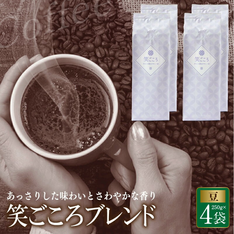 【ふるさと納税】コーヒー豆 1kg 250g 4袋 笑ごころ ブレンド コーヒー おいしい 飲みやすい 吉田珈琲本舗 飲料 ドリンク 香り さわやか 苦味 コク オフィス イベント アウトドア キャンプ おうち時間 送料無料 泉佐野市