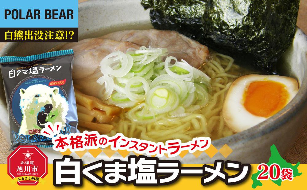 
白くま塩ラーメン　20袋
