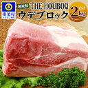 【ふるさと納税】THE HOUBOQ 豚ウデブロック【合計2Kg】国産 肉 豚肉 フリーレンジ 放牧 豚 ぶた ブタ 冷凍 長期保存 誕生日 宮崎県産 九州産 パーティー 小分け 多用途 チャーシュー 煮豚 ローストポーク 豚丼 炒め物 焼肉 焼き肉 BBQ アウトドア 塊 肉塊 ポーク HB-115