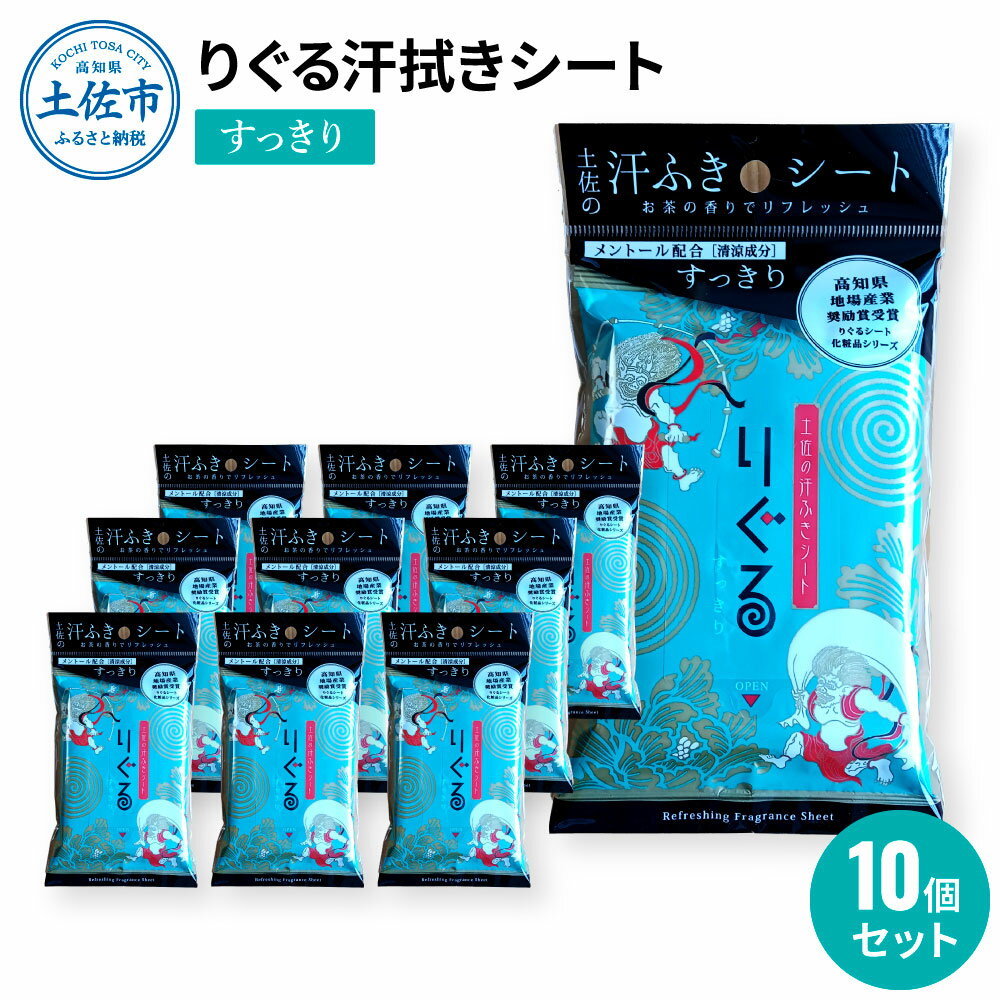 【ふるさと納税】りぐる汗ふきシート すっきり 10個セット 天然由来繊維100％ ヒアルロン酸 爽やか 汗拭きシート ボディシート 制汗シート 10個 国産 やわらか よさこい グッズ 高知県 土佐市 高知県 土佐市 こうち 返礼品