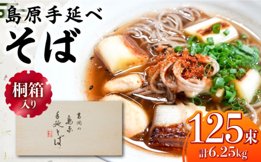 【通常配送】【桐箱入り】島原手延 そば 50g×25束×5箱 計6.25kg / 麺 蕎麦 ギフト   / 南島原市 / 吉岡製麺工場 [SDG034]