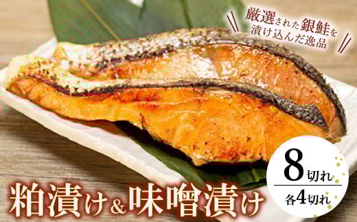 
            魚の旨みが凝縮された粕漬・味噌漬（各4切）
          