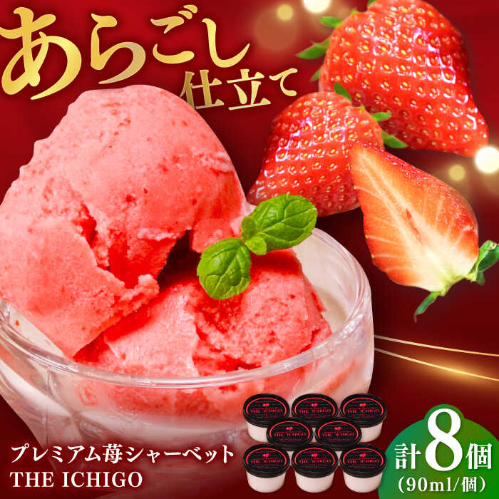 【ふるさと納税】【2026年発送分 先行予約】苺そのままの甘酸っぱさ！THE ICHIGO プレミアム苺シャーベット 計8個 / いちご イチゴ アイス デザート / 佐賀県 / リフルット株式会社 [41ABAA019]