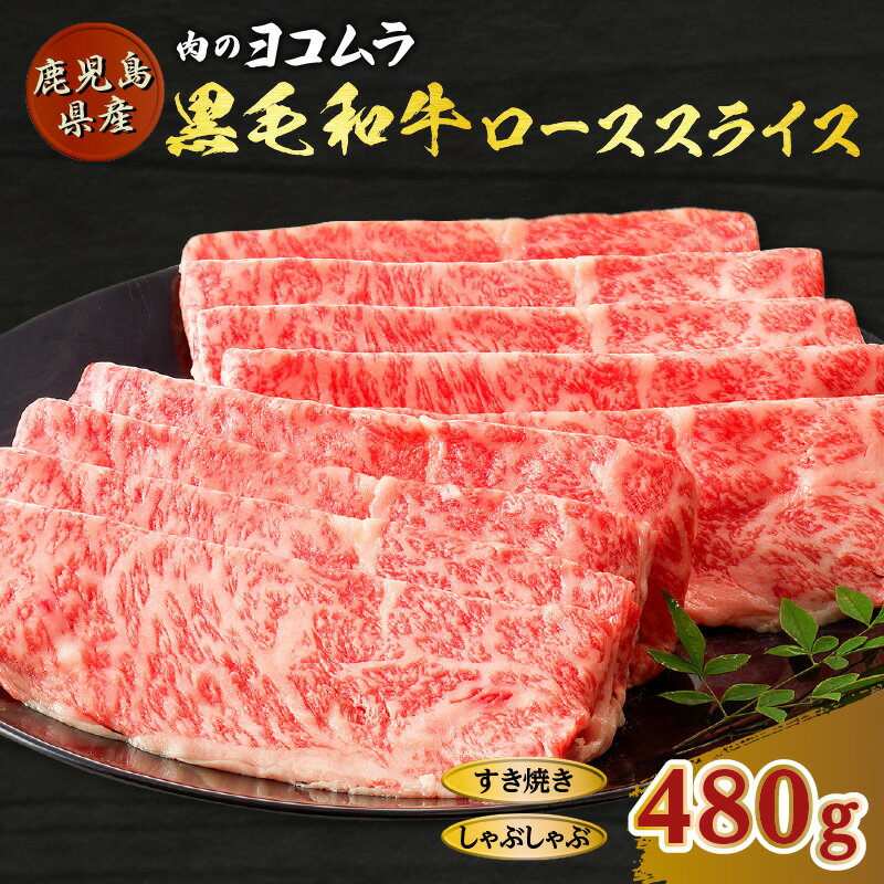 【ふるさと納税】 肉のヨコムラ 鹿児島県産 黒毛和牛 ロース スライス（ すき焼き ・ しゃぶしゃぶ 用） 送料無料 鹿児島市 九州 国産 お取り寄せ 特産品 地域の品 プレゼント ギフト 贈り物 安心 安全 逸品 美味しい 厳選 霜降り