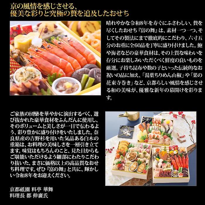【京都祇園 華舞】三段冷蔵おせち「富の舞」約4～5人前｜本格料亭おせち 豪華 華やか 贅沢 大人気