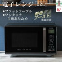 【ふるさと納税】電子レンジ フラット 単機能レンジ 22L アイリスオーヤマ 単機能レンジ 22L 電子レンジ レンジ フラットテーブル フラット 時短ブースト機能 あたため 単機能 シンプル IMB-F2202-B ブラック 家電 電化製品