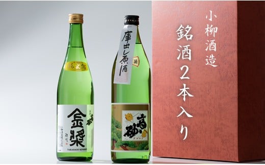 
小柳酒造 銘酒2本入り（900ml×1、720ml×1）日本酒
