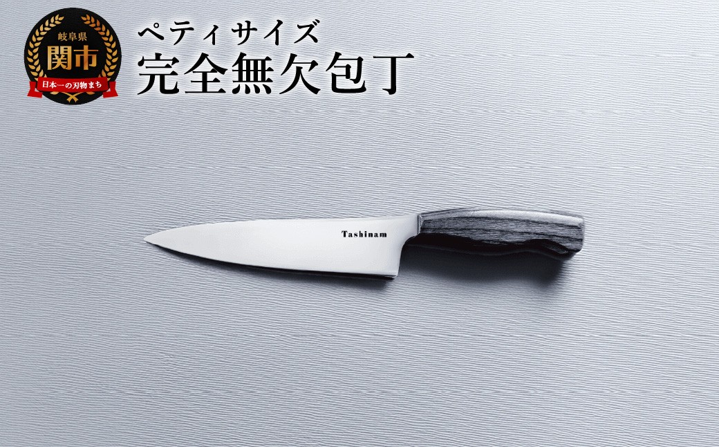 
            ペティ完全無欠包丁／キッチン用品　キッチンナイフ　アウトドア　調理器具　日本製　ナイフ
          