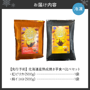 【先行予約】北海道産焼き芋食べ比べセット