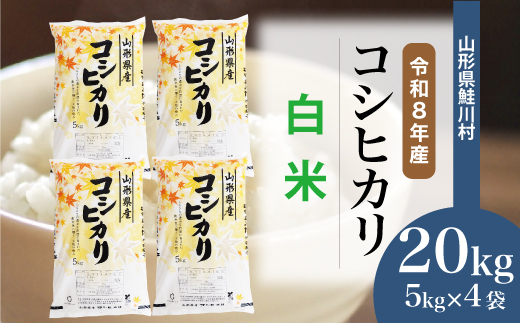 ＜令和8年産米＞ 令和9年8月上旬発送  こしひかり 【白米】 20kg （5kg×4袋） 山形県鮭川村