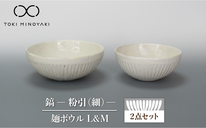 
                  【美濃焼】鎬 麺ボウル（L＆M）セット 粉引（細）【藤山窯】【TOKI MINOYAKI返礼品】 食器 鉢 麵鉢 [MAH097]
                