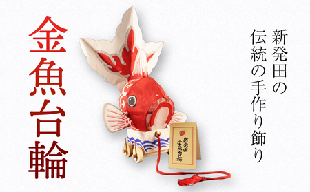 民芸品 金魚台輪 1台 手作り 金魚 灯籠 matsuri お祭り おまつり 夏 郷土玩具 郷土 伝統工芸品 竹細工 竹 工芸品 お守り おまもり 厄除け 魔除け 縁起物 縁起もの 雑貨 しばた 金魚堂 数量限定 新潟県 新潟 新発田 kingyodo001