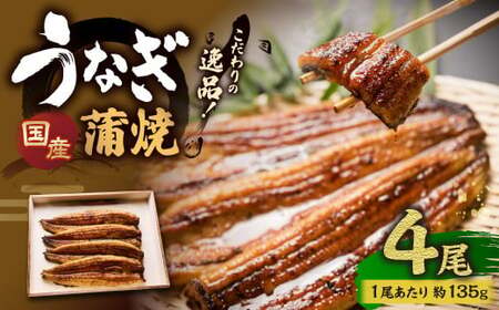 こだわりの逸品！ 国産 蒲焼 うなぎ 約135g×4尾 計約540g 鰻 ウナギ うなぎ蒲焼 蒲焼き うな重 国産うなぎ タレ 贈答用