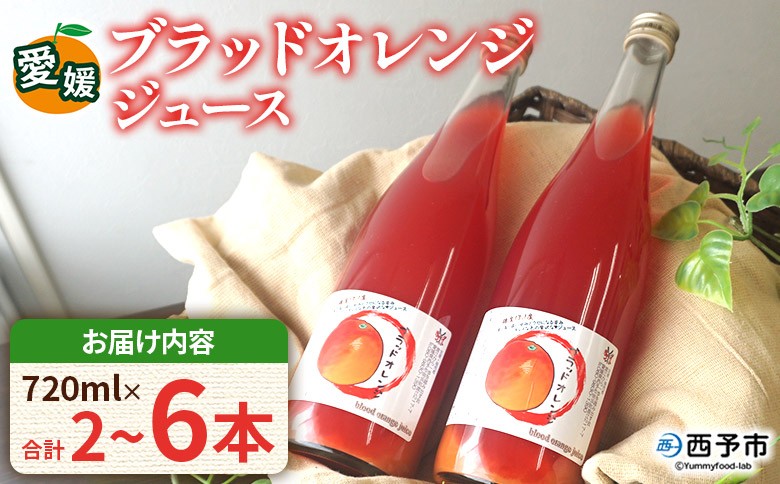 
                  ＜ブラッドオレンジジュース 720ml 2本/6本セット＞『1か月以内に順次発送予定』選べる 本数 果汁 フルーツ 果物 柑橘 みかん 蜜柑 ミカン みかんジュース 飲料 ドリンク 飲み物 渡江から一歩を踏み出す会 愛媛県 西予市 【常温】
                