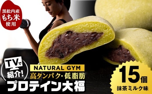プロテイン大福 抹茶ミルク 15個 北海道産 国産 スイーツ デザート お菓子 個包装 ダイエット タンパク質 低脂質