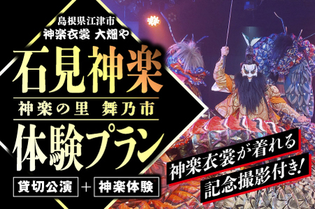 神楽衣裳大畑や 石見神楽 体験プラン【OH-7】｜送料無料 石見神楽 神楽 神楽体験 体験 体験プラン 貸切公演 公演 舞乃座 貸切 なぎの木テラス 舞乃座 伝統芸能 衣装 衣裳 大迫力 クーポン券｜