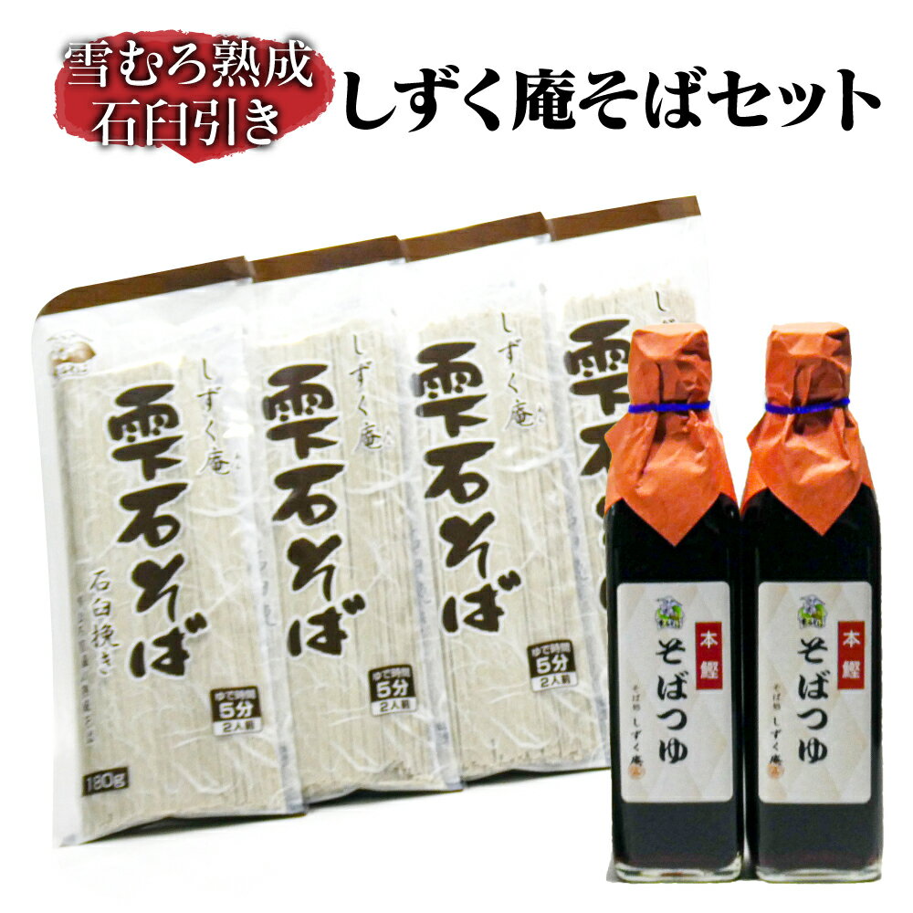 【ふるさと納税】 しずく庵 おすすめ そばセット 8人前 ／ 岩手県 雫石町 熟成 そば粉 そば 蕎麦 ソバ そばつゆ めんつゆ 乾麺 保存食 長期保存 常温保存 年越しそば 年末 引っ越し ざるそば かけそば もりそば お取り寄せ お土産 手土産 お祝い 贈答 ギフト 国産 送料無料