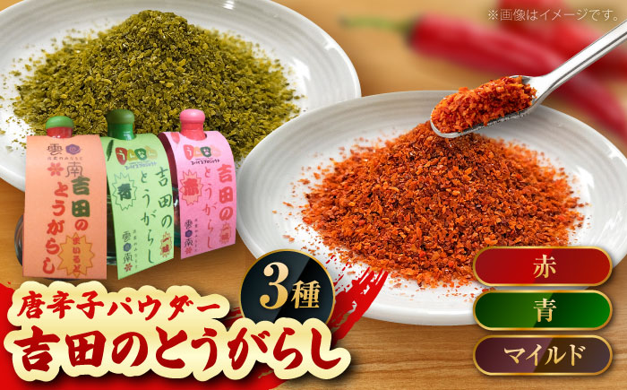 吉田のとうがらしセット（青・赤・マイルド）計30g 薬味 調味料 調味 香辛料 唐辛子 キムチ おすすめ お取り寄せ 詰め合わせ ギフト 島根県雲南市/有限会社田井産業 [AICY011]