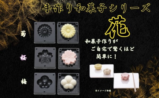 【手作り和菓子シリーズ】●練りきり型（へら付）：花シリーズ●//プラスチック製 和菓子 調理 料理 製菓 キッチン 調理器具 軽量 わがし 和菓子 お菓子 抜き型 押し型 型抜き ねりきり 押し寿司 奈良県 奈良市 なら 8-049 CWFL3S 204333