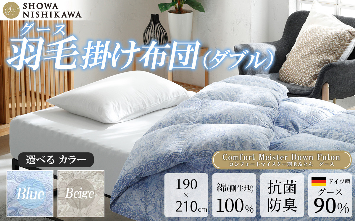 
            【選べるカラー】昭和西川　CMD羽毛ふとん　ダブルロングサイズ（ブルー/ベージュ）　ドイツ産グース90％【昭和西川 選べるカラー 羽毛布団 羽毛掛けふとん 羽毛ふとん 綿100％ 上質 選べる 良質 ダウン ブルー ベージュ 保温 温かい 心地よい 肌ざわり フィット感 ふっくら ポリジン加工 抗菌 防臭 掛けふとん ダブル 寝具 布団 安心 品質 厳選 眠り おうち時間 ライフスタイル】
          