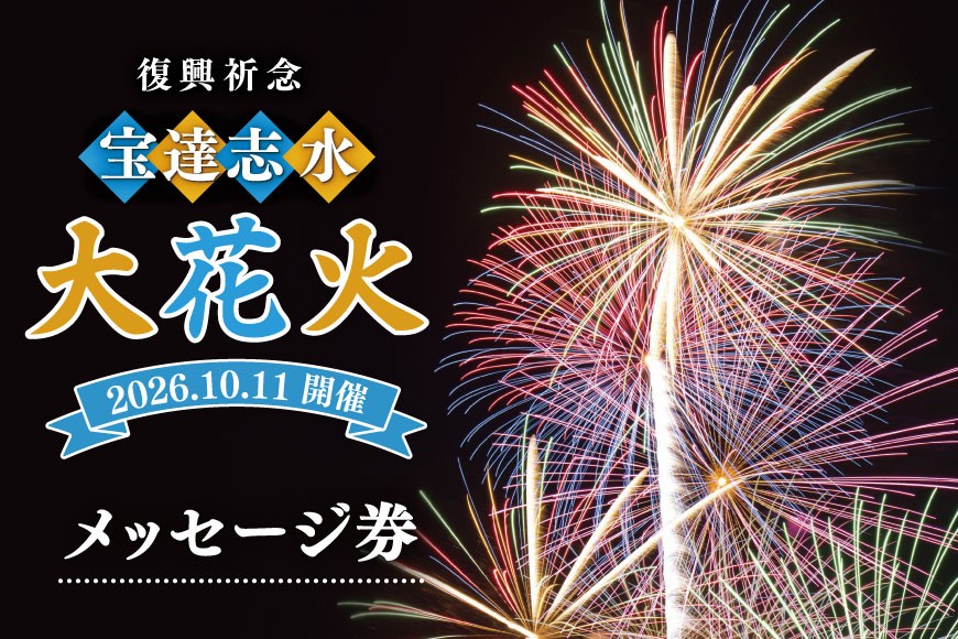 
                  【復興祈念・宝達志水大花火】メッセージ券 (30字程度)《2026年10月11日開催》  [宝達志水大花火実行委員会 石川県 宝達志水町 38601191] 期間限定 メッセージ券 チケット 券 観光 旅行 体験
                