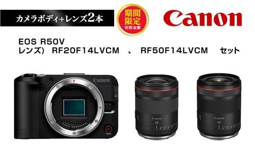 ＼12月末まで 寄附額改定／ Canon キヤノン ミラーレスカメラ 本体レンズセット ボディ: EOS R50V レンズ: RF20F14LVCM RF50F14LVCM | 一眼レフ 家電 正規品  交換レンズ