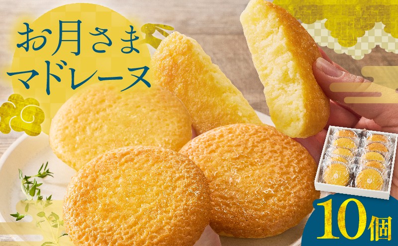 
                  お月さまマドレーヌ 10個 ふんわり食感 柔らかい しっとり 食べやすい 焼き菓子 焼菓子 洋菓子 お菓子 スイーツ デザート ケーキ 常温 おやつ ギフト箱 個包装 小分け ご褒美 プレゼント 贈り物 お祝い おすそ分け 手土産 おすすめ 日南市 送料無料_BA97-25
                