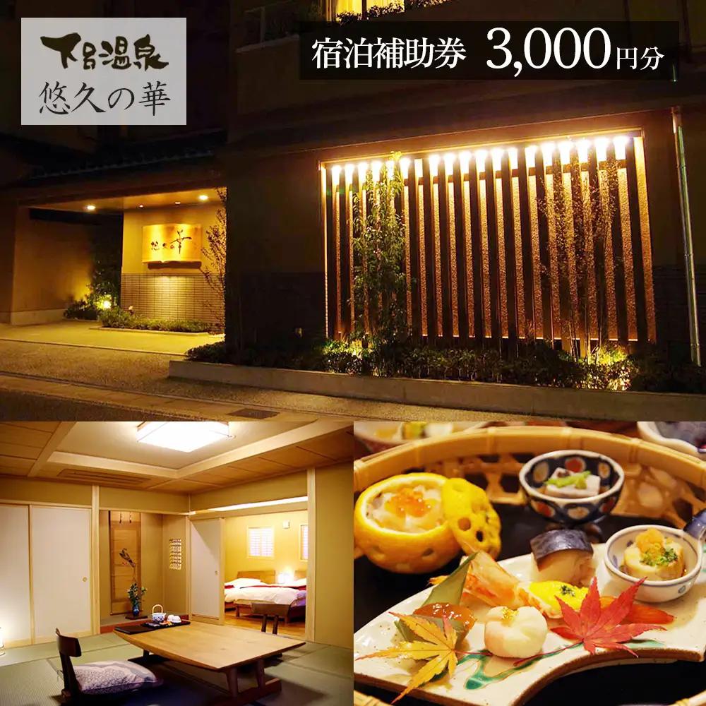 下呂温泉【悠久の華】宿泊補助券（45,000円分）【a020-5】