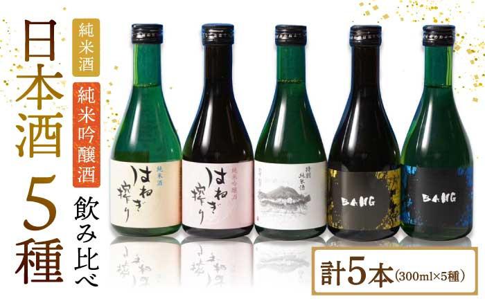 
                  【お中元対象】【色んな味わいを楽しめる】日本酒 5種飲みくらべ(受賞酒入り) 計1500ml(300ml×5本)「普賢特純・BANG純吟・BANG純米・はねぎ純吟・はねぎ純米」 / 日本酒 にほんしゅ 酒 お酒 おさけ お試し 晩酌 日本酒 飲み比べ / 南島原市 / 酒蔵吉田屋 [SAI005]
                