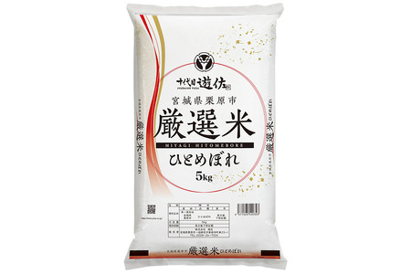 【白米】宮城県栗原市 厳選米 ひとめぼれ 5kg