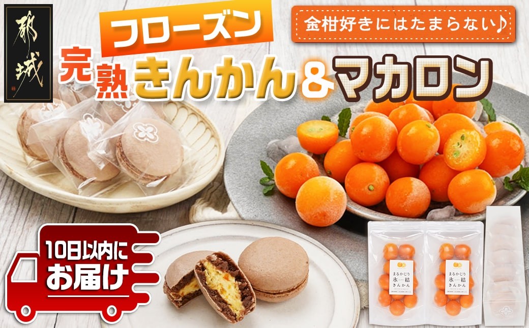 
            完熟きんかんのフローズンセット≪みやこんじょ特急便≫_AA-J701-Q_(都城市) 氷結きんかん 完熟きんかんマカロン 急速冷凍 浅井万十店と内山金柑園のコラボ スイーツ
          