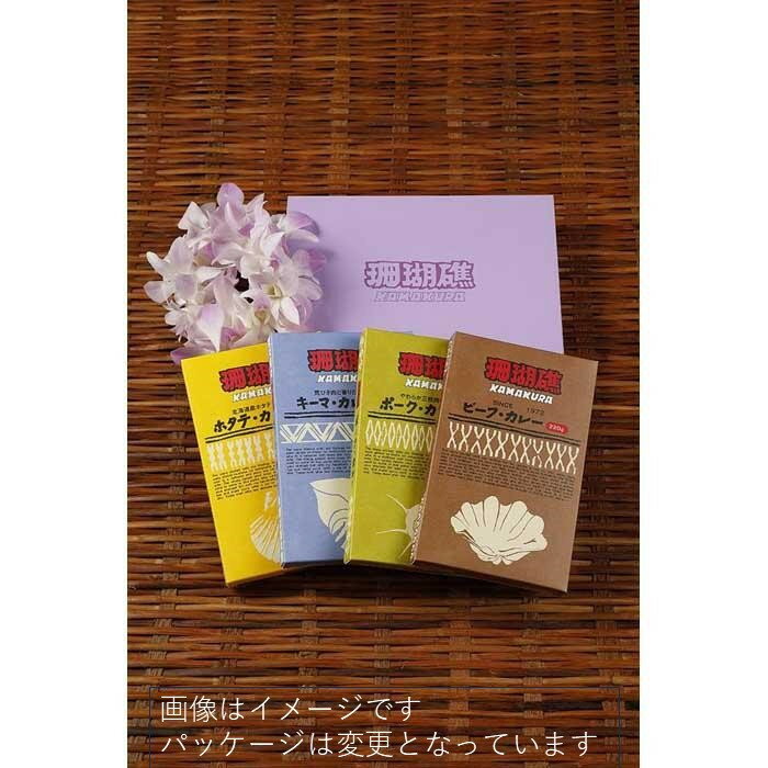 【ふるさと納税】鎌倉 珊瑚礁 「レトルトカレー ギフトセット4ヶ入り/8ヶ入り」 | カレー レトルトカレー ギフトセット ご当地 お取り寄せ レトルト 詰め合わせ 詰合せ 名物 定番 ご当地カレー 人気 有名 おすすめ 送料無料 鎌倉 神奈川