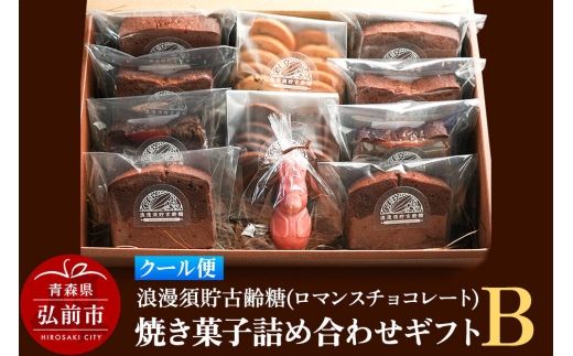 【クール便】浪漫須貯古齢糖（ロマンスチョコレート）焼き菓子詰め合わせギフトB（11点セット） [おいしい お菓子 お歳暮 お中元 ギフト スイーツ プレゼント 詰め合わせ 詰合 贈り物 贈答用 美味 青森県 弘前市]