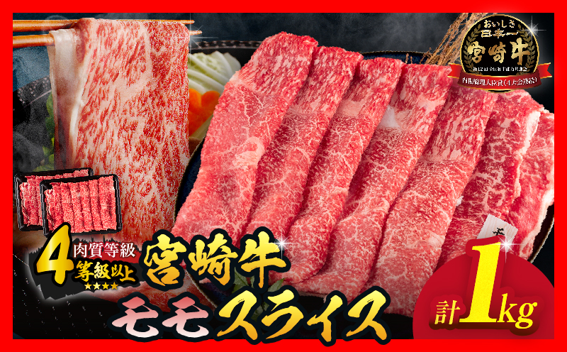 【令和8年3月配送】数量限定 宮崎牛 モモスライス 計1kg 牛肉 赤身 国産 すき焼き しゃぶしゃぶ 牛丼 焼肉 BBQ バーベキュー 鉄板焼き 人気 おすすめ 高級 ギフト プレゼント 贈り物 贈答 お祝い ミヤチク 選べる 宮崎県 日南市 送料無料_CD77-25-03