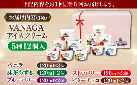 【全6回定期便】VANAGA 5種類のアイスクリーム12個入り アイス [AIBH030]