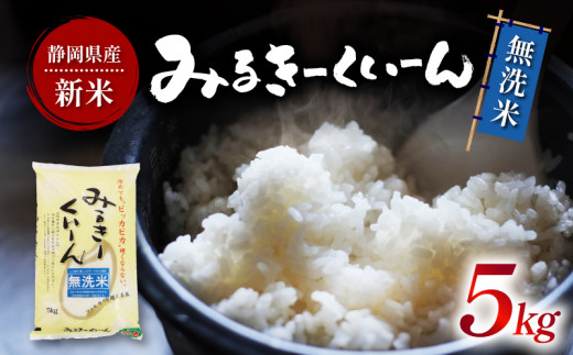 令和7年産 無洗米 ミルキークイーン 5kg 静岡県産 精米 白米 お米 おこめ ご飯 ごはん 国産 産地直送 静岡県 藤枝市 ふるさと人気