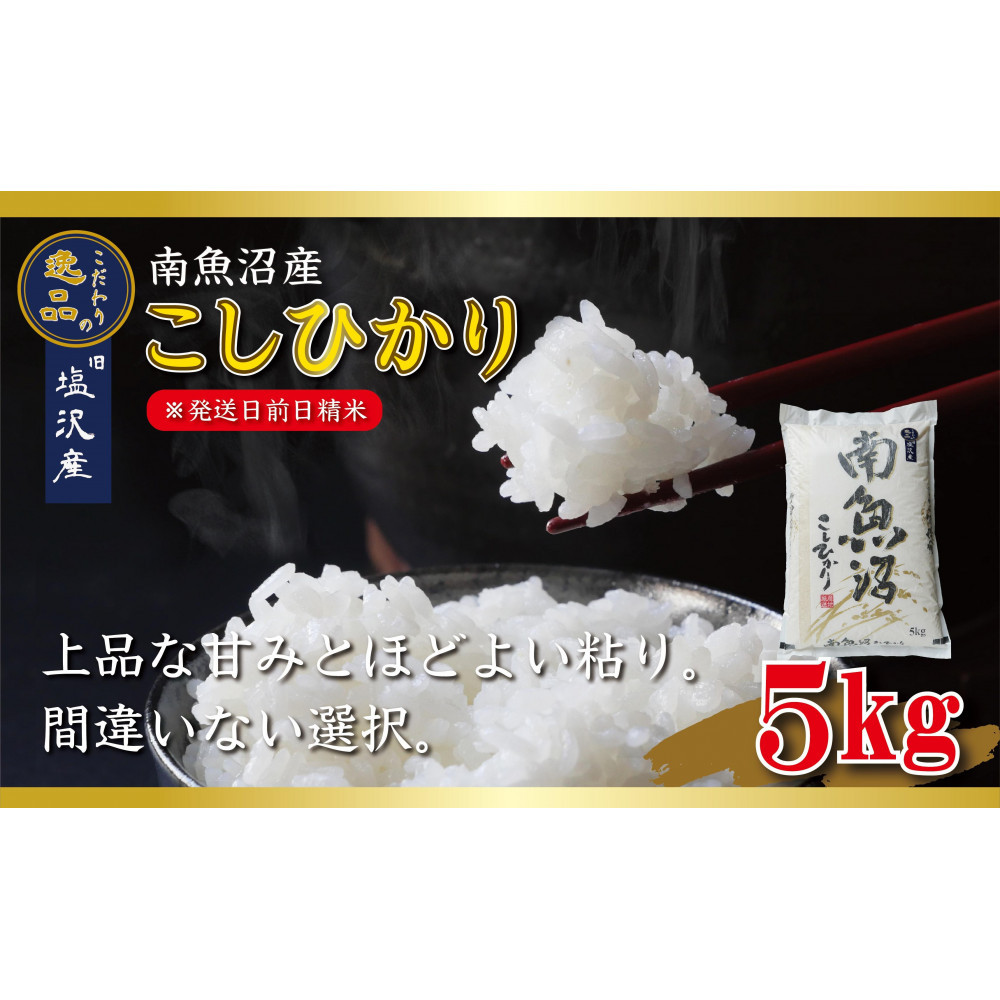 【令和8年産先行予約】南魚沼産コシヒカリ5kg【塩沢地区】【銘柄米 ブランド米 精米 こしひかり コシヒカリ 魚沼産 新潟米 産地直送 お米 米 こめ コメ ご飯 御飯 ごはん】【2026年10月中旬より1ヶ月以内に順次発送予定】
