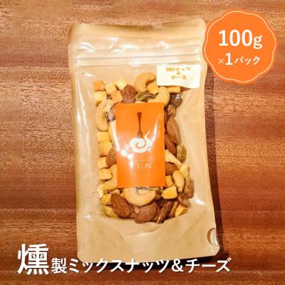 ふるさと納税 恵庭市 燻製ミックスナッツ&amp;チーズ【63003】