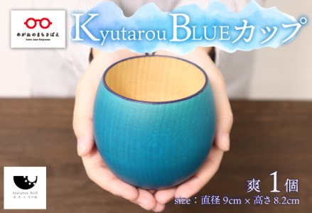 Kyutarou BLUE　カップ　爽