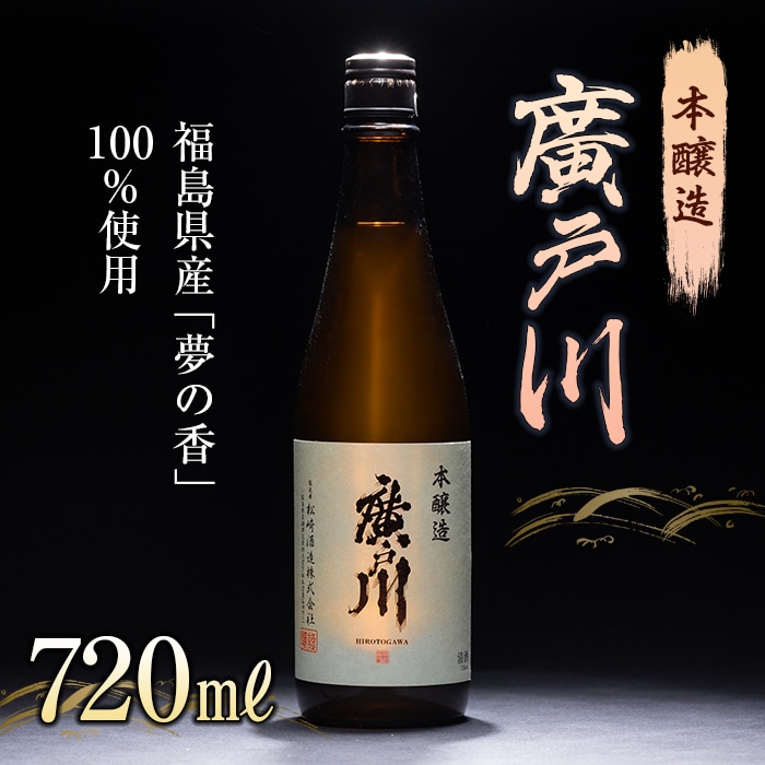 廣戸川 本醸造 720ml 酒 お酒 日本酒 松崎酒造 F21T-104