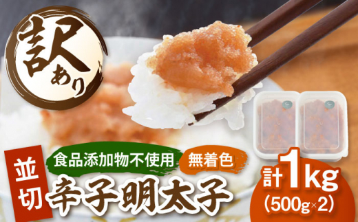 【食品添加物不使用】訳あり 辛子明太子並切 500g×2個セット▼ 明太子 辛子明太子 食品添加物不使用  訳あり明太子 小分け 明太子 桂川町/株式会社 海千 [ADAR026]