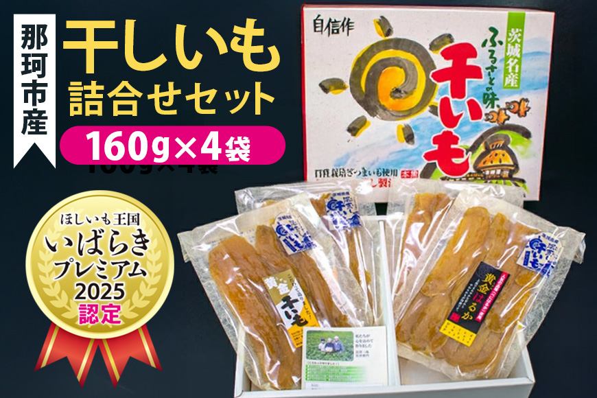 那珂市産 干しいも詰め合わせセット（4袋入り）