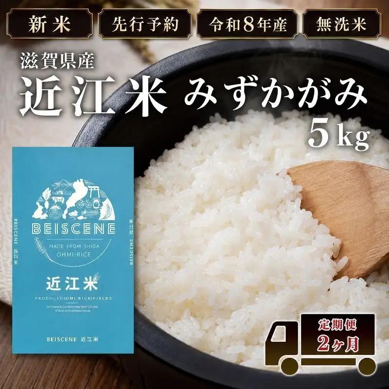【令和8年産】新米 先行予約 特A受賞歴 みずかがみ 米 無洗米 定期便 近江米 5kg 5kg×2ヶ月 こめ コメ滋賀 定期 2回 滋賀県 豊郷町