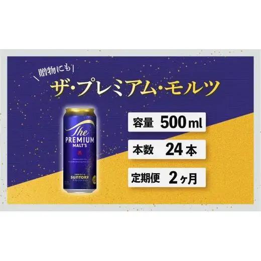 【定期便】サントリープレミアムモルツ500ml缶　24本入【プレモル】2回お届け ※沖縄・離島配送不可