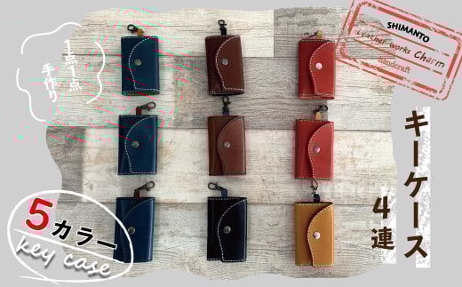 26-714．スマートキーや名刺も収納できる・手縫いの本革「キーケース4連」【カラー：5色よりお選びください】