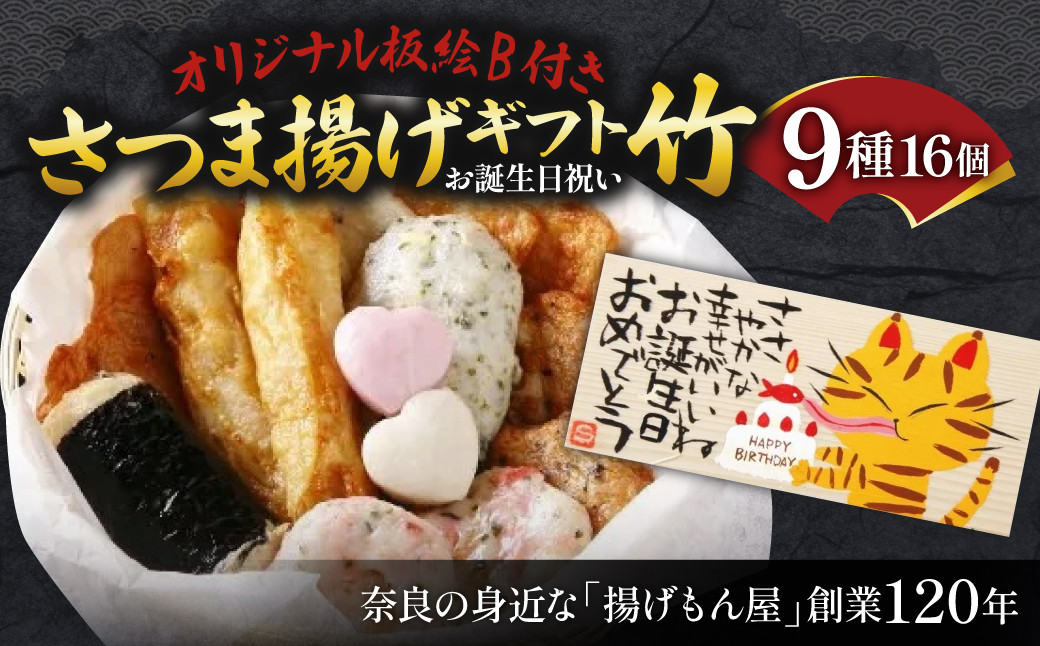 
            老舗かまぼこ専門店 『オリジナル板絵付きさつま揚げギフト「お誕生日祝い」竹（板絵B）』 さつま揚げ さつまあげ ギフト 練り物 すり身 つまみ 詰合せ 惣菜 天ぷら アテ 一品 魚万商店 奈良県 奈良市 なら 18-003
          